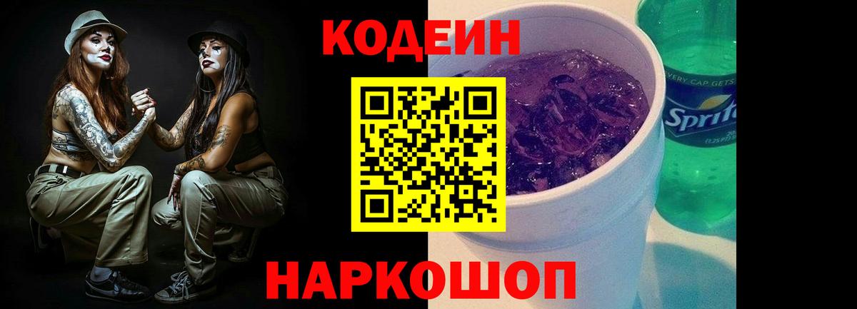 Кодеиновый сироп Lean Purple Drank Тара